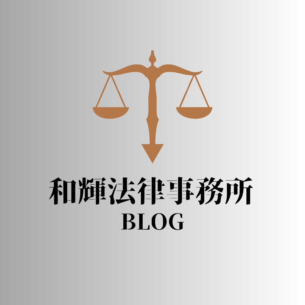 和輝法律事務所